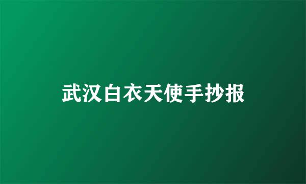 武汉白衣天使手抄报