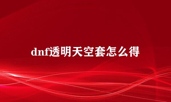 dnf透明天空套怎么得