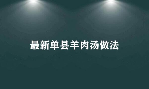 最新单县羊肉汤做法