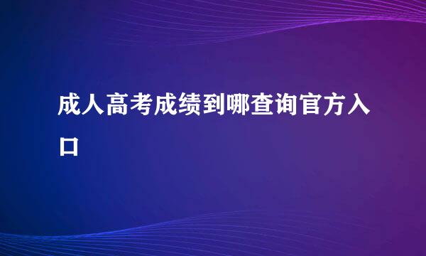 成人高考成绩到哪查询官方入口