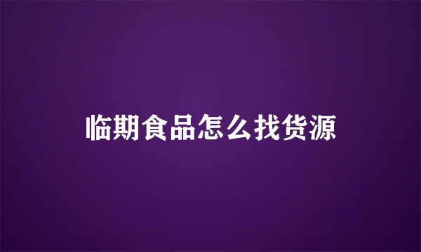 临期食品怎么找货源