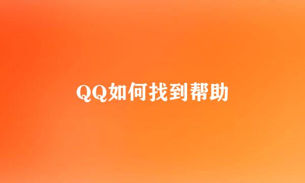 QQ如何找到帮助