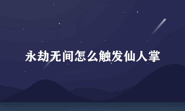 永劫无间怎么触发仙人掌
