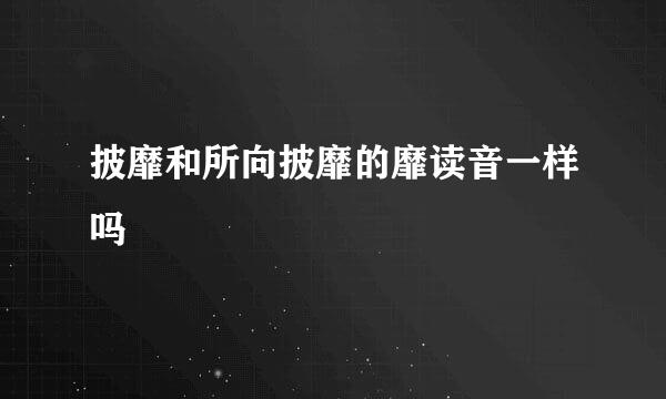 披靡和所向披靡的靡读音一样吗