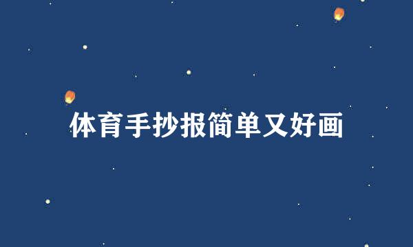 体育手抄报简单又好画