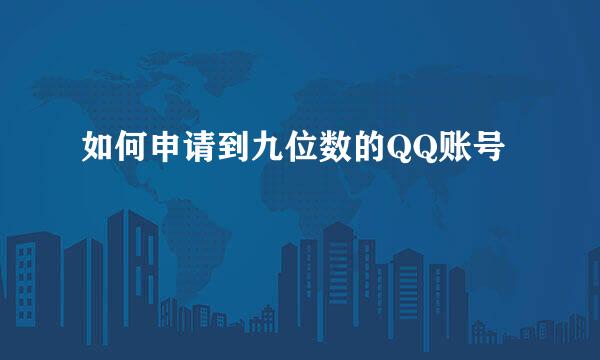 如何申请到九位数的QQ账号