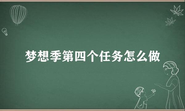 梦想季第四个任务怎么做