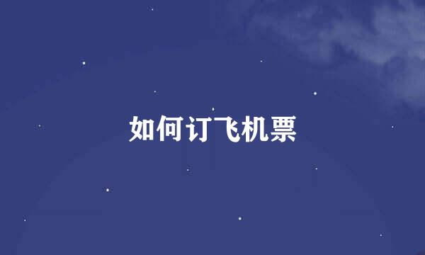 如何订飞机票