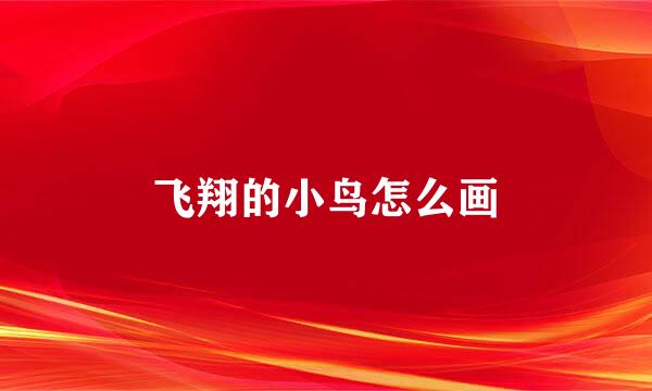 飞翔的小鸟怎么画