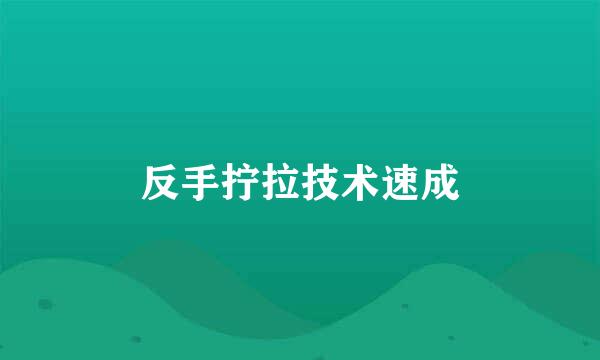 反手拧拉技术速成