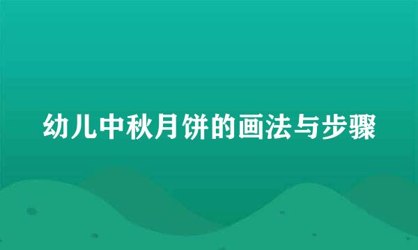幼儿中秋月饼的画法与步骤