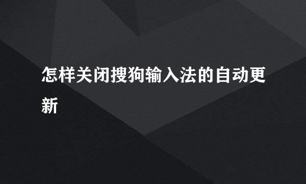 怎样关闭搜狗输入法的自动更新