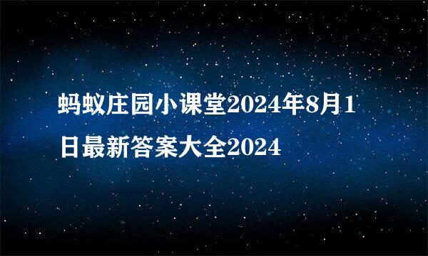 蚂蚁庄园小课堂2024年8月1日最新答案大全2024