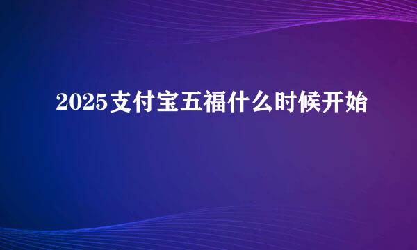 2025支付宝五福什么时候开始