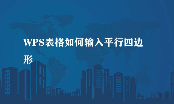 WPS表格如何输入平行四边形