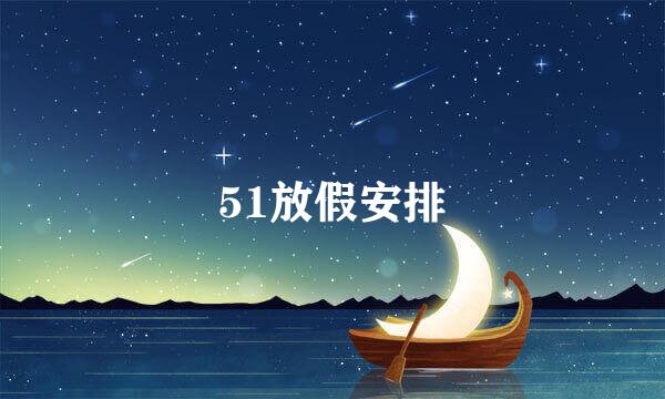 51放假安排