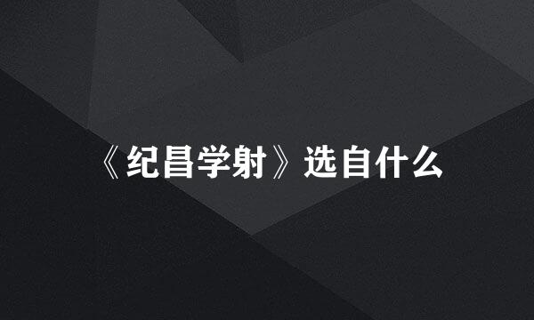 《纪昌学射》选自什么
