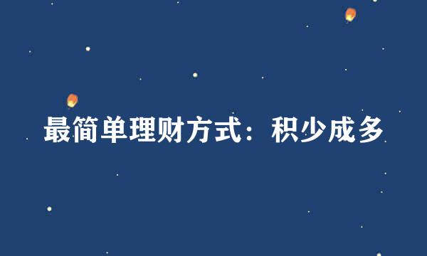 最简单理财方式：积少成多