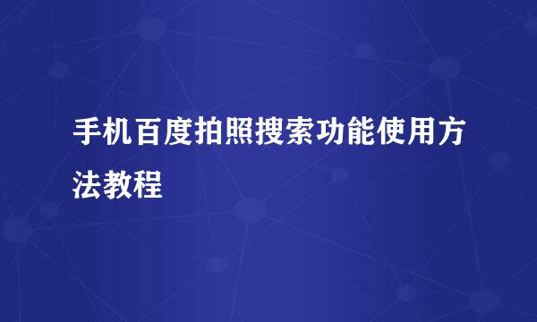 手机百度拍照搜索功能使用方法教程