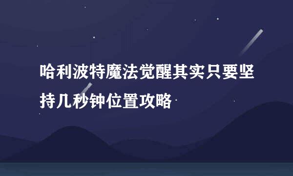 哈利波特魔法觉醒其实只要坚持几秒钟位置攻略