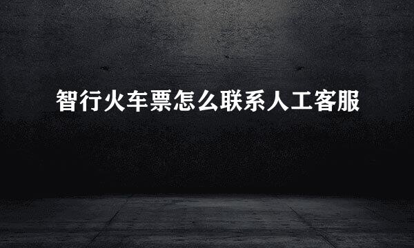 智行火车票怎么联系人工客服