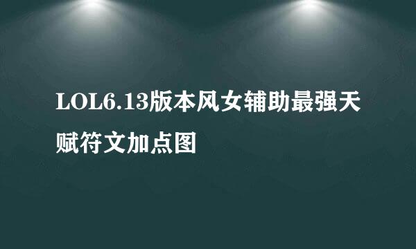 LOL6.13版本风女辅助最强天赋符文加点图