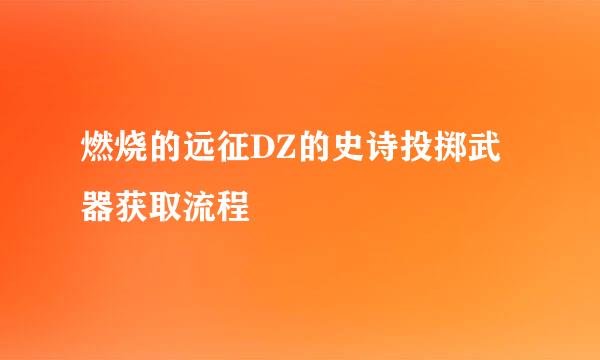 燃烧的远征DZ的史诗投掷武器获取流程