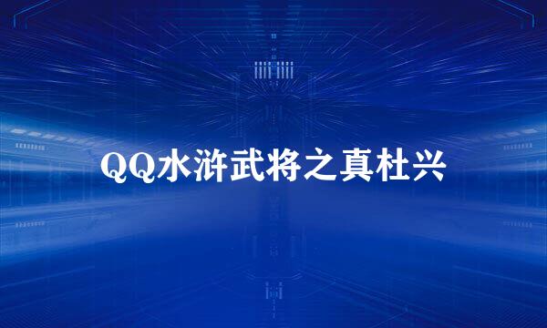 QQ水浒武将之真杜兴