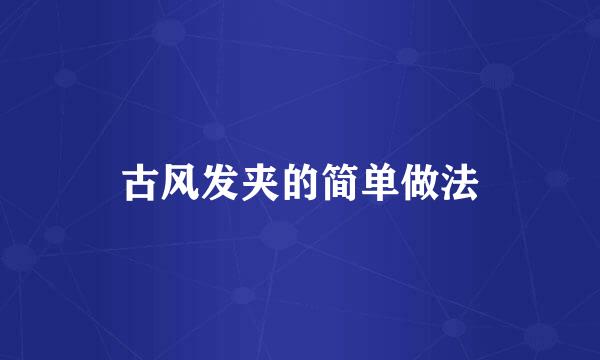古风发夹的简单做法