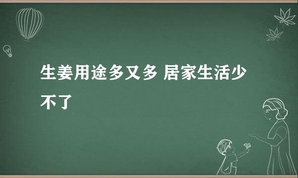 生姜用途多又多 居家生活少不了