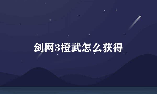 剑网3橙武怎么获得