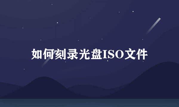 如何刻录光盘ISO文件