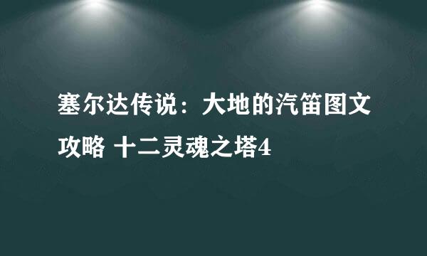 塞尔达传说：大地的汽笛图文攻略 十二灵魂之塔4
