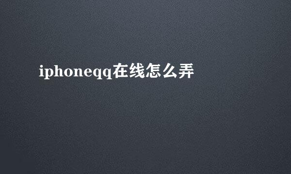iphoneqq在线怎么弄