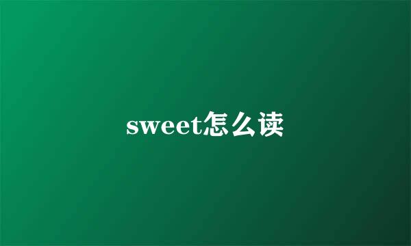 sweet怎么读