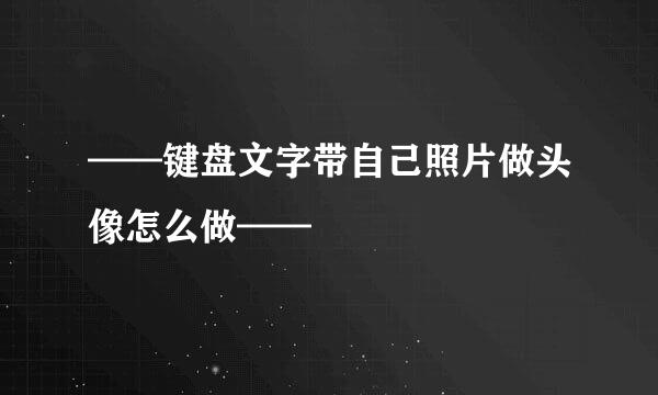 ——键盘文字带自己照片做头像怎么做——