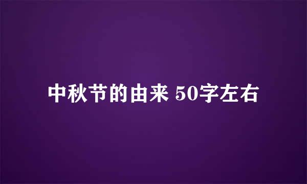 中秋节的由来 50字左右