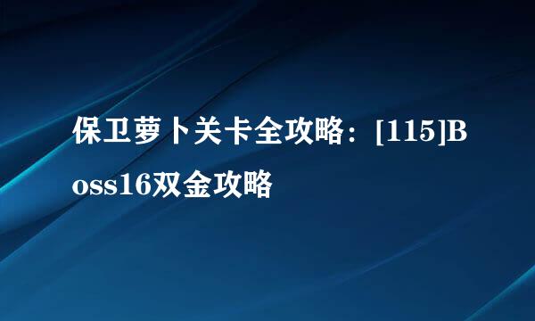 保卫萝卜关卡全攻略：[115]Boss16双金攻略