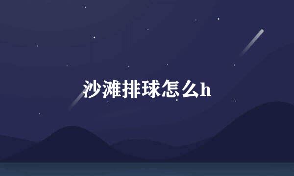 沙滩排球怎么h