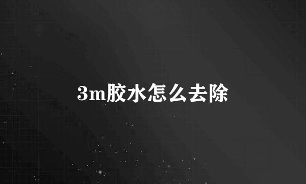 3m胶水怎么去除