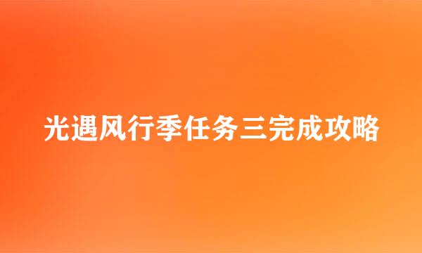 光遇风行季任务三完成攻略