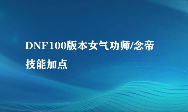 DNF100版本女气功师/念帝技能加点