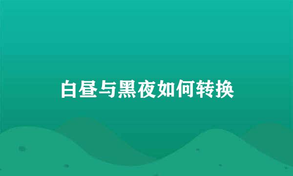 白昼与黑夜如何转换