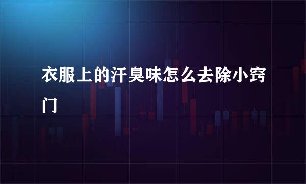 衣服上的汗臭味怎么去除小窍门