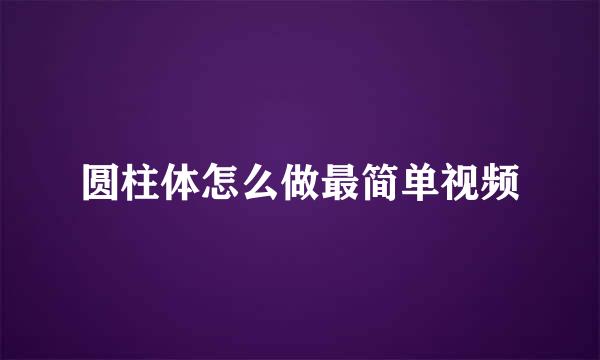 圆柱体怎么做最简单视频