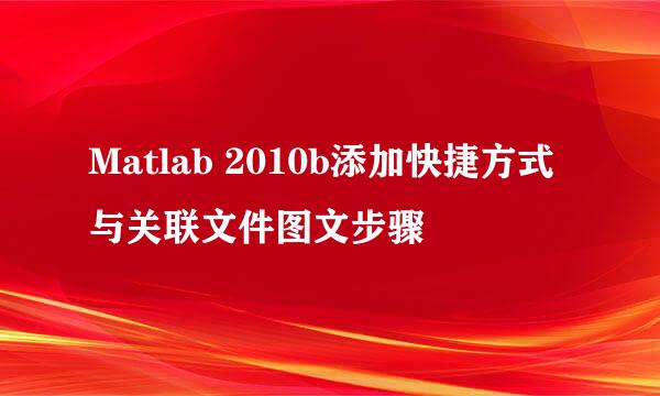 Matlab 2010b添加快捷方式与关联文件图文步骤