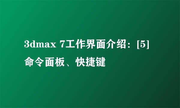 3dmax 7工作界面介绍：[5]命令面板、快捷键