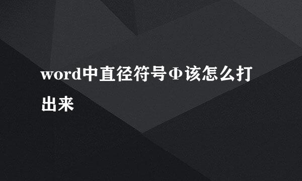 word中直径符号Φ该怎么打出来