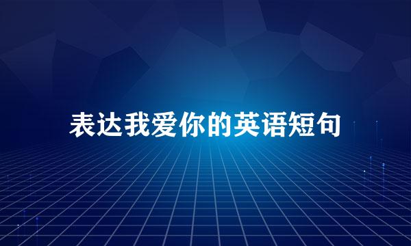 表达我爱你的英语短句