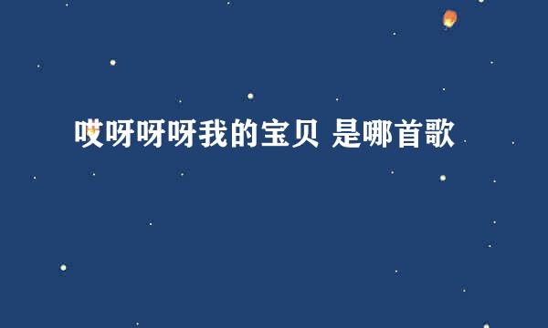 哎呀呀呀我的宝贝 是哪首歌